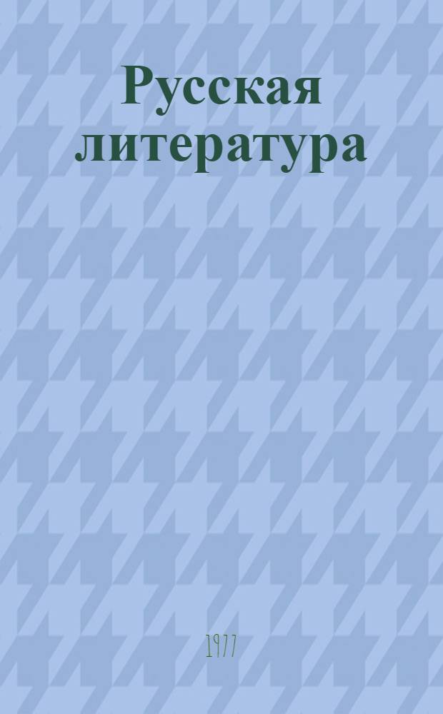 Русская литература : Для X кл. с латыш. яз. обучения