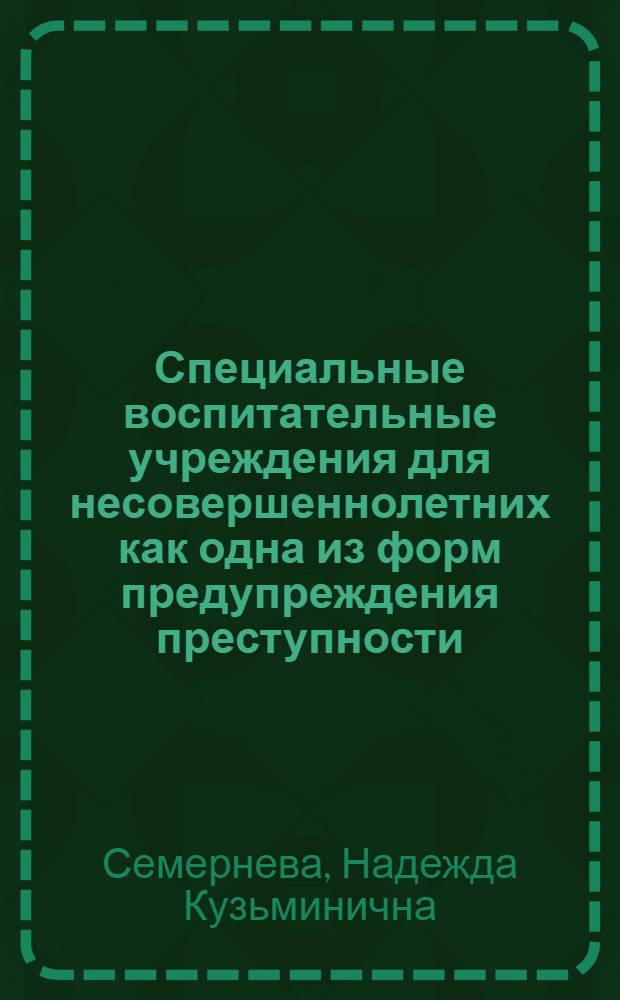 Специальные воспитательные учреждения для несовершеннолетних как одна из форм предупреждения преступности : Учеб. пособие