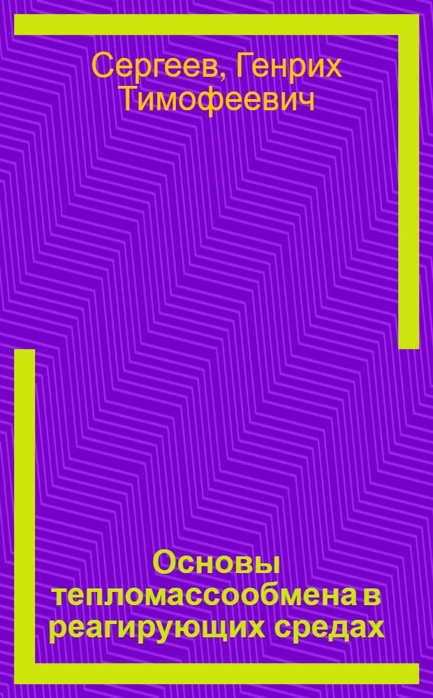 Основы тепломассообмена в реагирующих средах