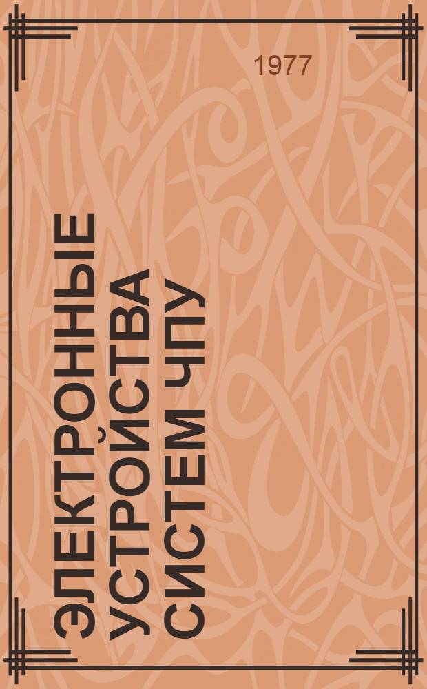 Электронные устройства систем ЧПУ