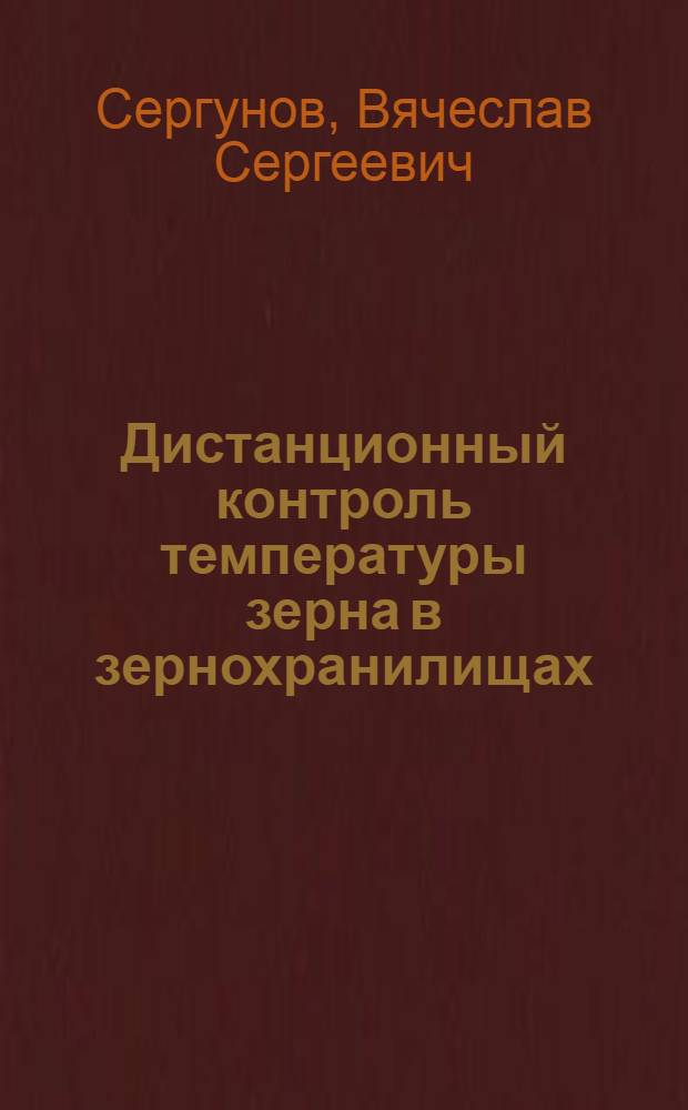 Дистанционный контроль температуры зерна в зернохранилищах