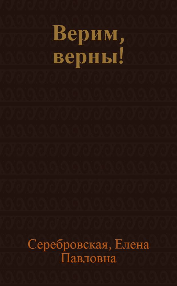 Верим, верны! : Докум. повесть