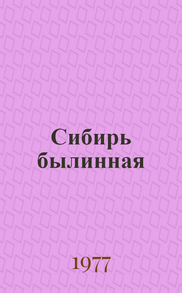Сибирь былинная : Репертуарный сборник