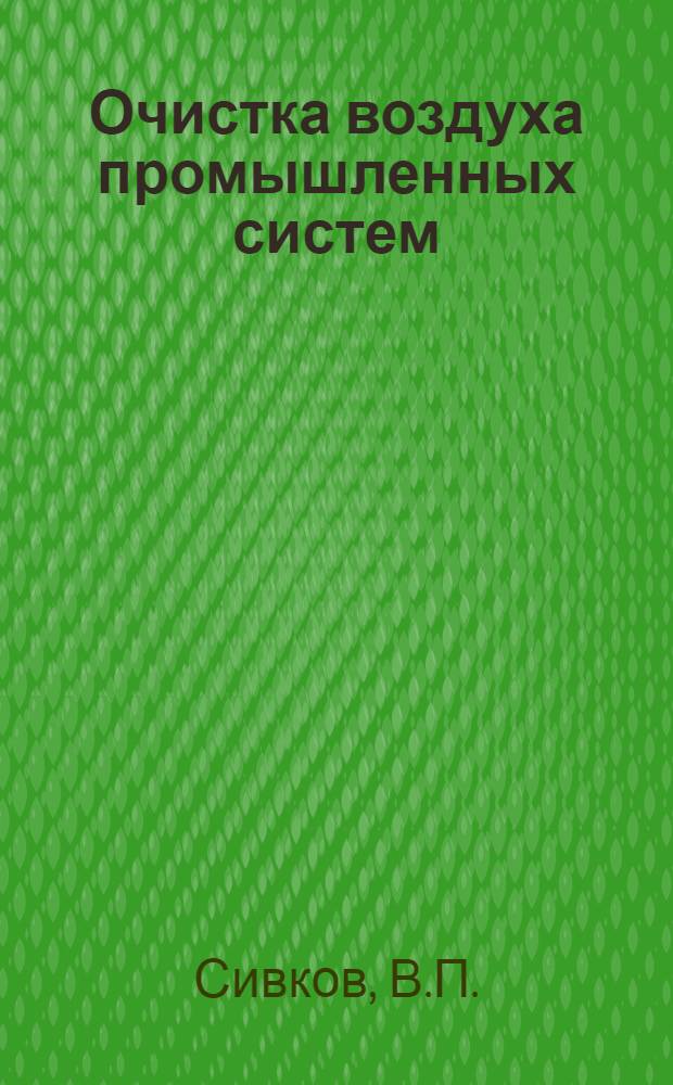 Очистка воздуха промышленных систем : Учеб. пособие