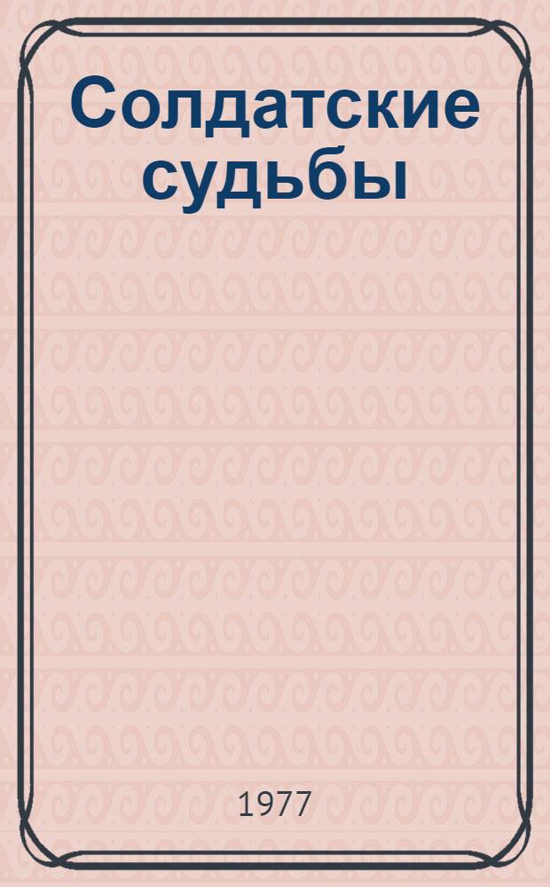 Солдатские судьбы : Фронтовые записки