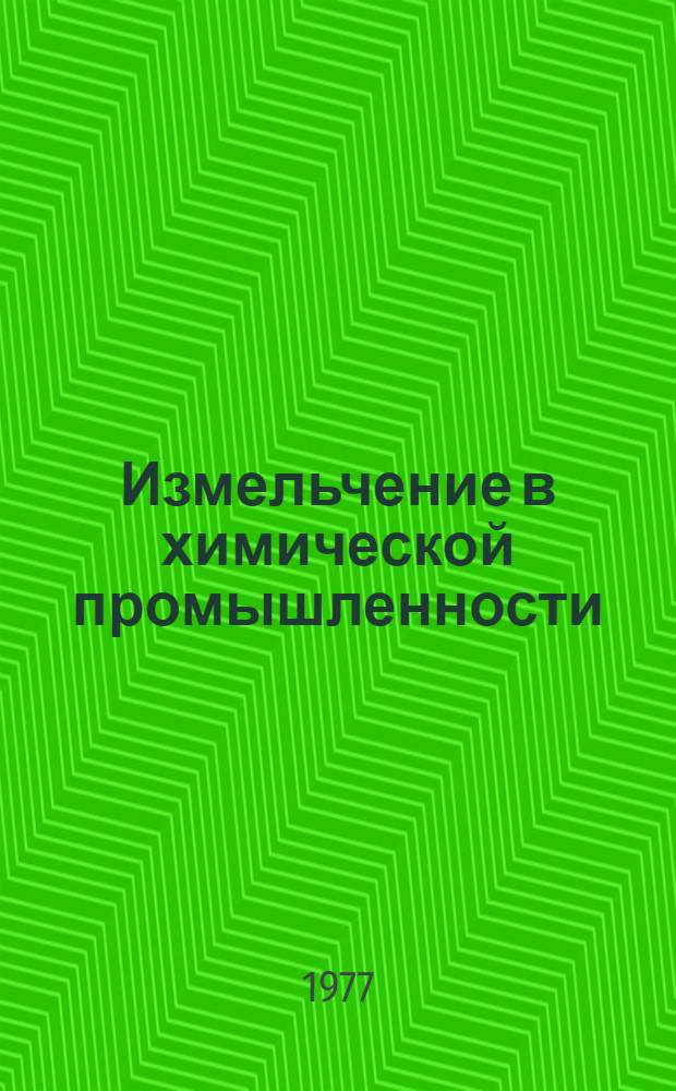 Измельчение в химической промышленности