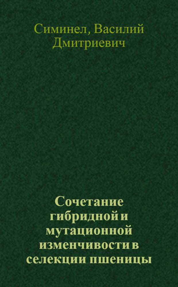 Сочетание гибридной и мутационной изменчивости в селекции пшеницы