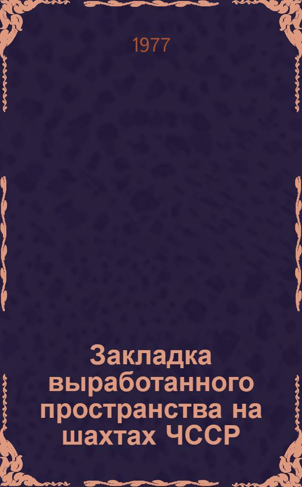 Закладка выработанного пространства на шахтах ЧССР : Обзор