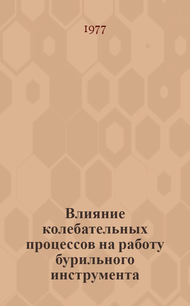 Влияние колебательных процессов на работу бурильного инструмента