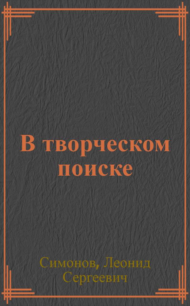 В творческом поиске : (Опыт работы родников: ордена Ленина и ордена Труд. Красного Знамени меланжевого комбината "Большевик")