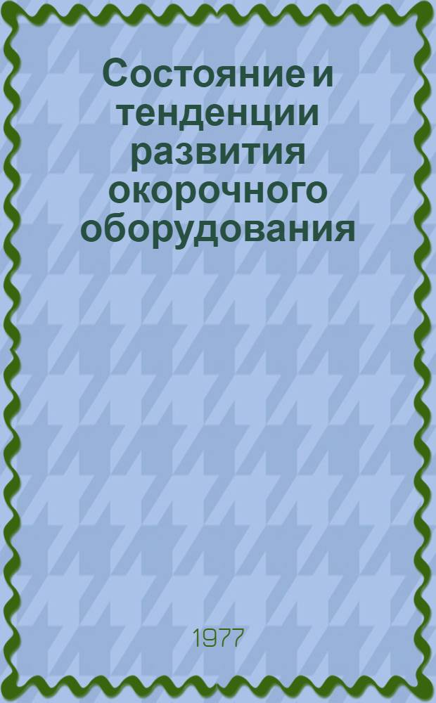 Состояние и тенденции развития окорочного оборудования : Обзор