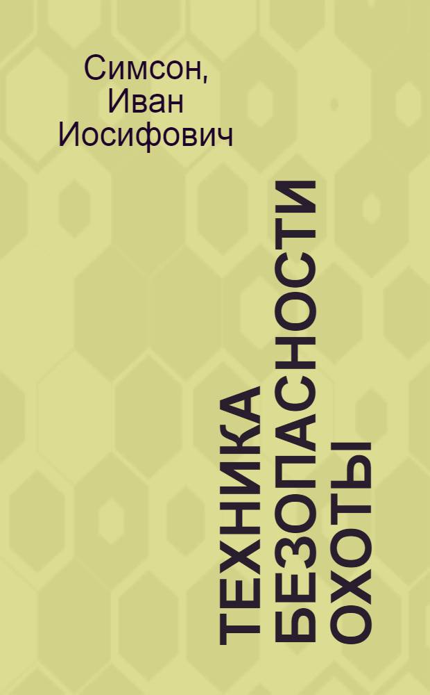 Техника безопасности охоты
