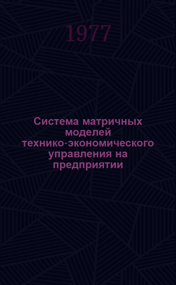 Система матричных моделей технико-экономического управления на предприятии