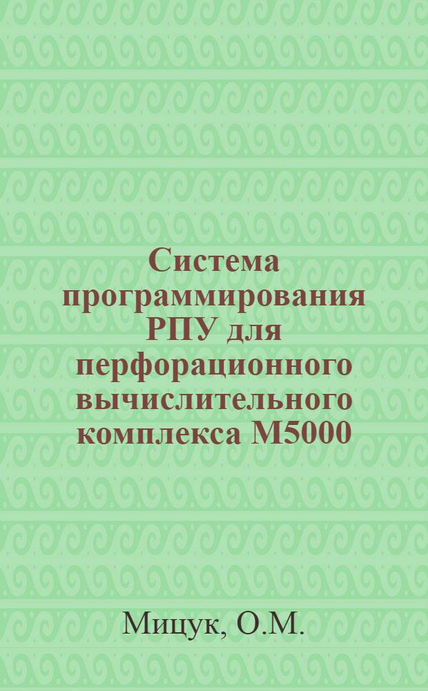 Система программирования РПУ для перфорационного вычислительного комплекса М5000