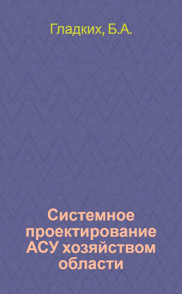 Системное проектирование АСУ хозяйством области