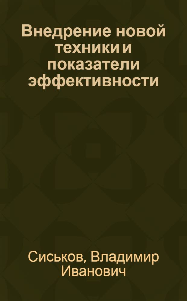 Внедрение новой техники и показатели эффективности : Учеб. пособие для повышения квалификации руководящих работников и специалистов системы ЦСУ СССР