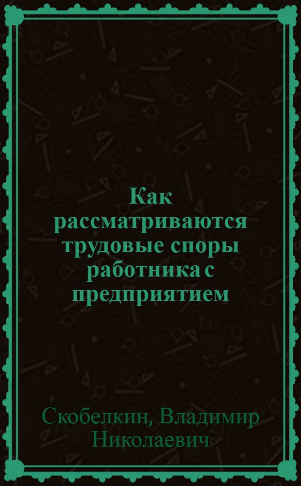 Как рассматриваются трудовые споры работника с предприятием