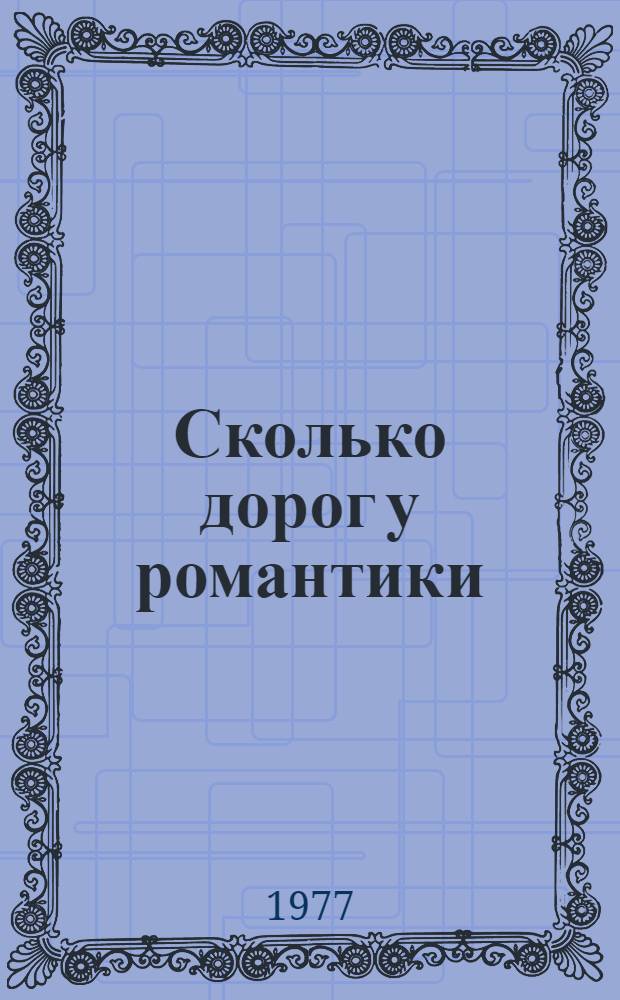Сколько дорог у романтики : Сборник