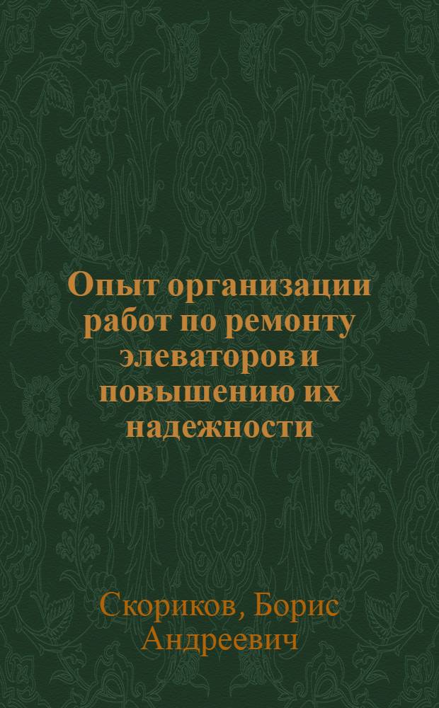 Опыт организации работ по ремонту элеваторов и повышению их надежности : (Устранение дефектов и повышение надежности железобетонных конструкций сборных элеваторов)