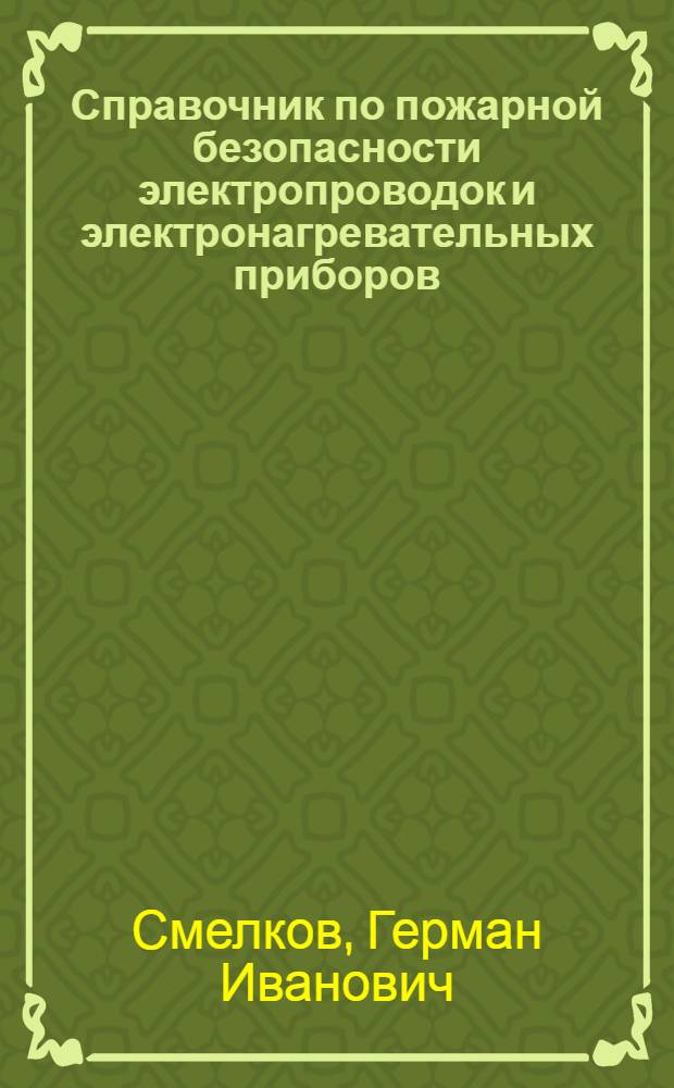 Справочник по пожарной безопасности электропроводок и электронагревательных приборов
