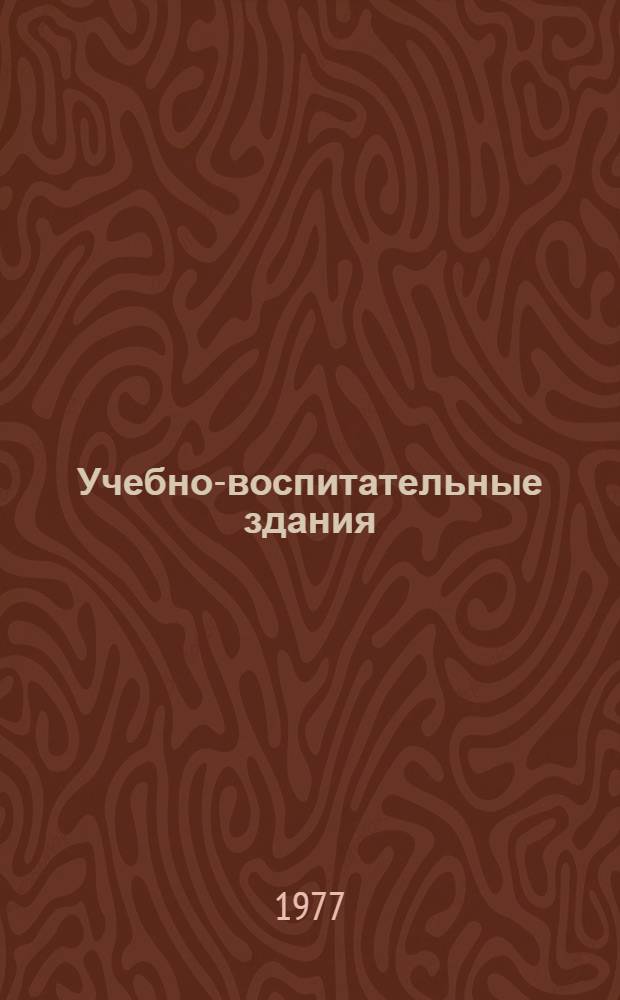 Учебно-воспитательные здания (школы) : Конспект лекций
