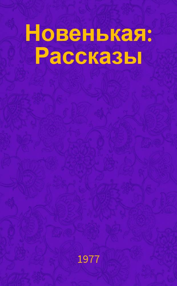 Новенькая : Рассказы : Для мл. школьного возраста