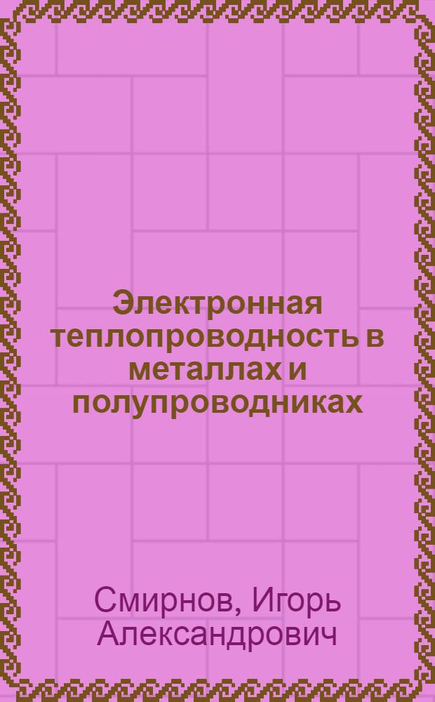 Электронная теплопроводность в металлах и полупроводниках