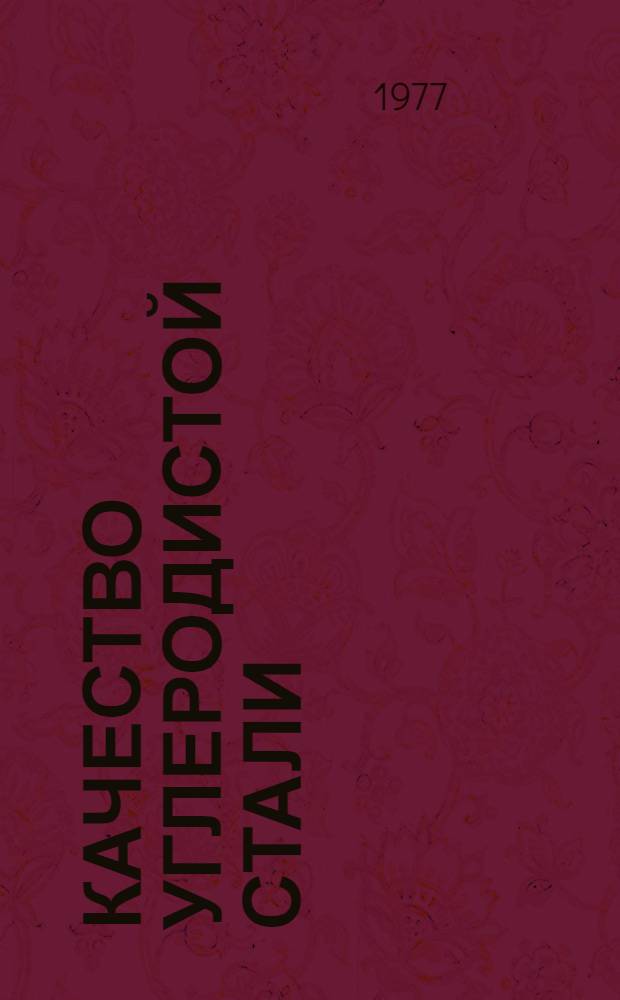 Качество углеродистой стали