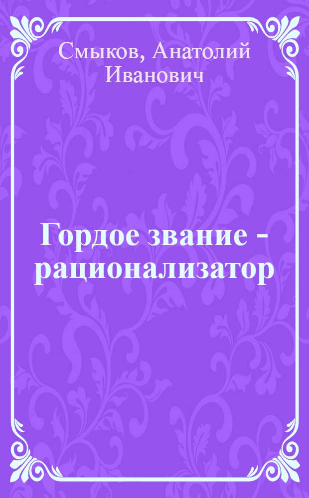 Гордое звание - рационализатор