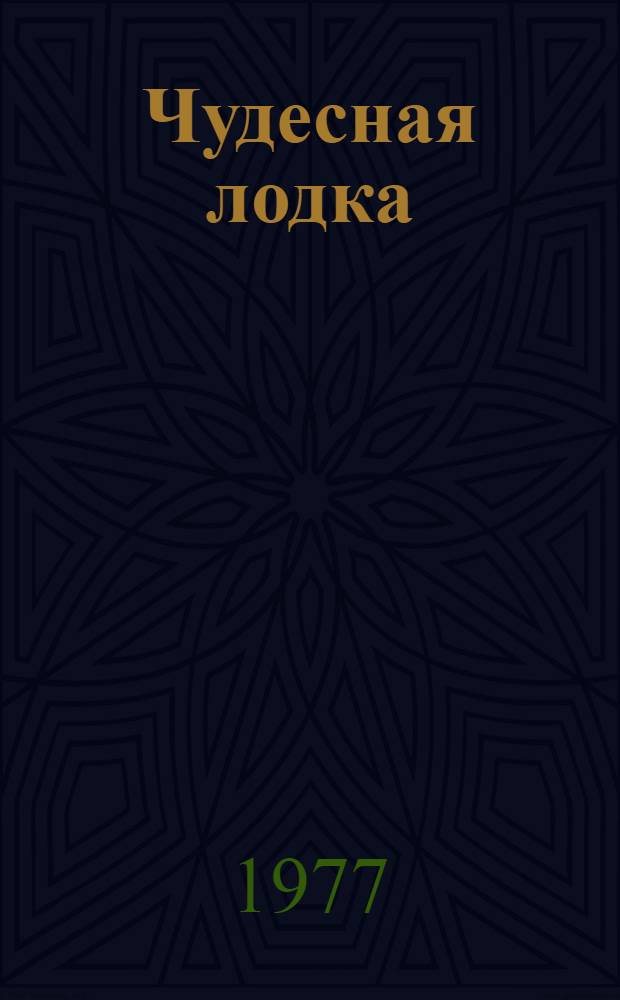 Чудесная лодка : Рассказы. Маленькие повести : Для дошкольного возраста