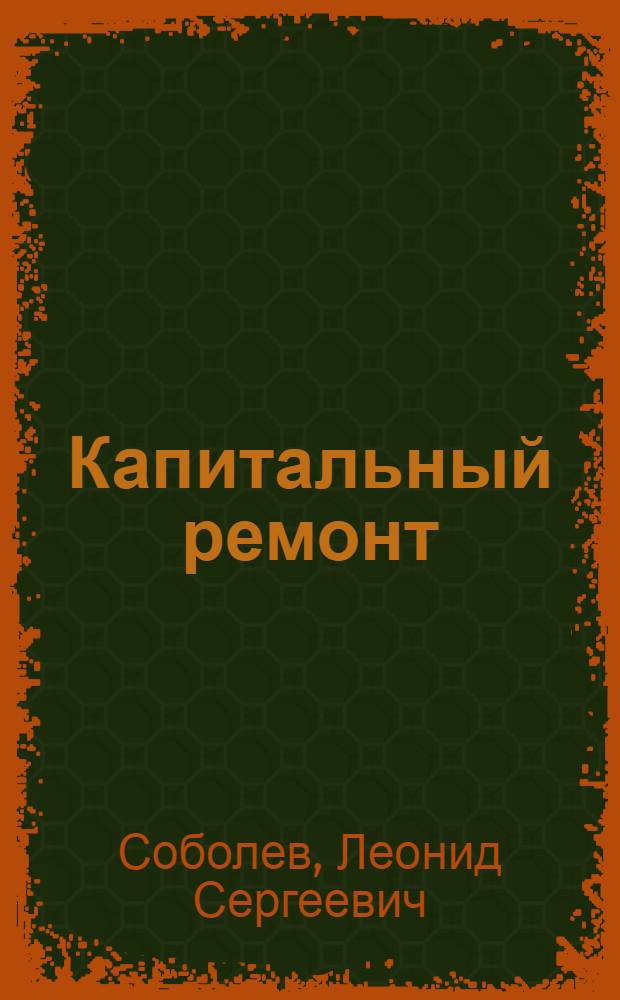 Капитальный ремонт : Роман : Ч. 1 и 2
