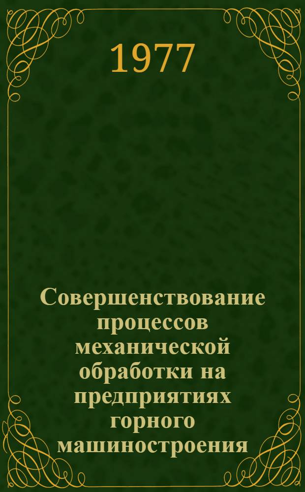 Совершенствование процессов механической обработки на предприятиях горного машиностроения
