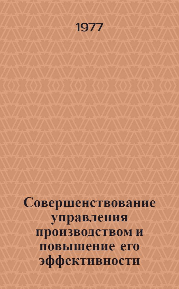 Совершенствование управления производством и повышение его эффективности