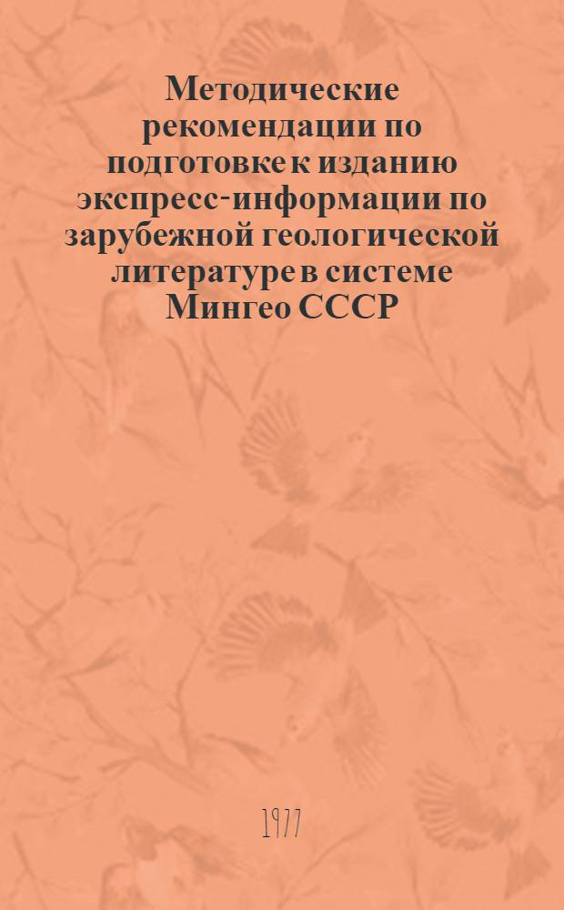 Методические рекомендации по подготовке к изданию экспресс-информации по зарубежной геологической литературе в системе Мингео СССР
