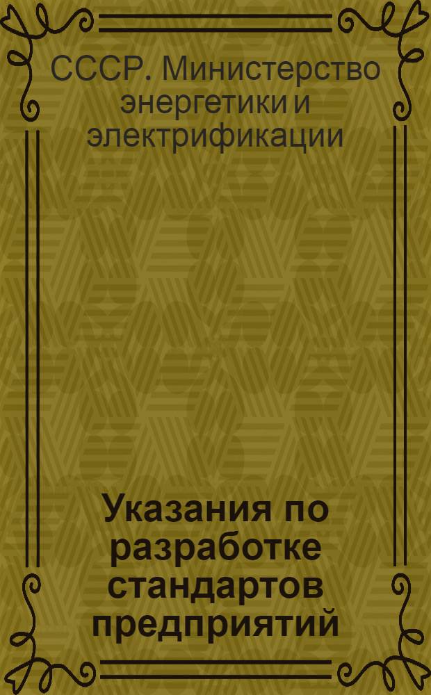 Указания по разработке стандартов предприятий (объединений) Минэнерго СССР