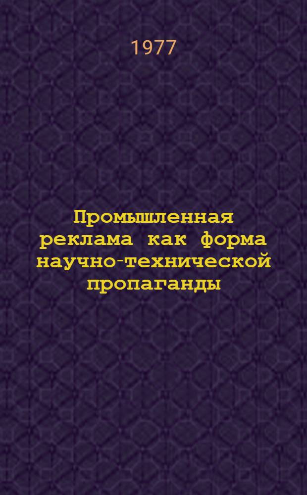 Промышленная реклама как форма научно-технической пропаганды