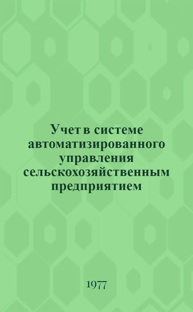 Учет в системе автоматизированного управления сельскохозяйственным предприятием