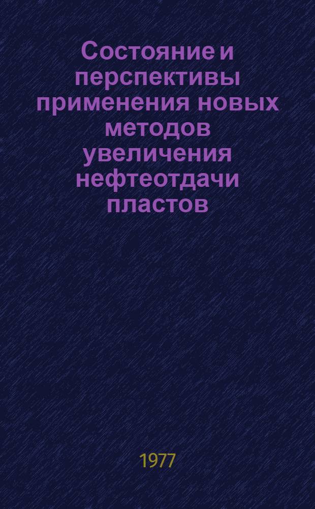 Состояние и перспективы применения новых методов увеличения нефтеотдачи пластов : (Материалы всесоюз. семинара, состоявшегося 22-25 июня 1976 г. в г. Уфе)