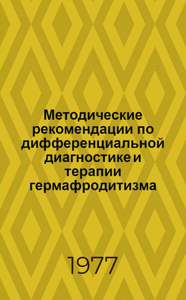 Методические рекомендации по дифференциальной диагностике и терапии гермафродитизма