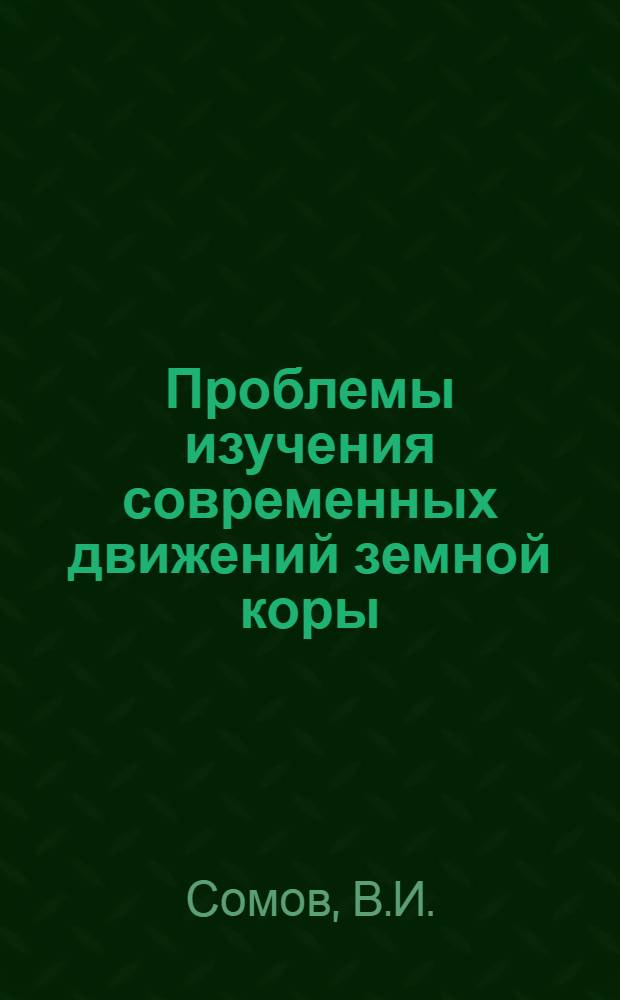 Проблемы изучения современных движений земной коры