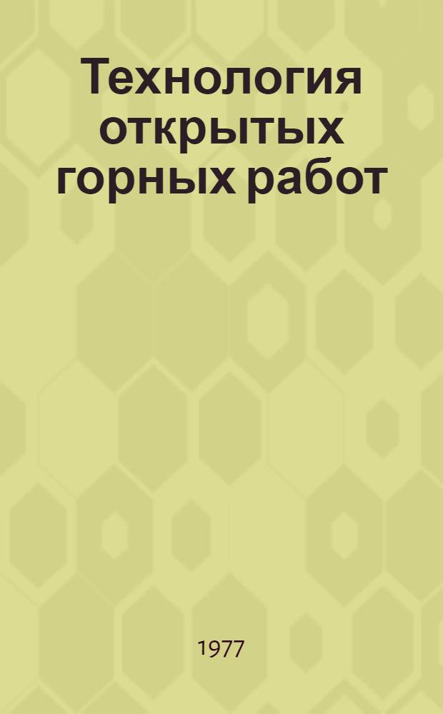 Технология открытых горных работ : (Конспект лекций)