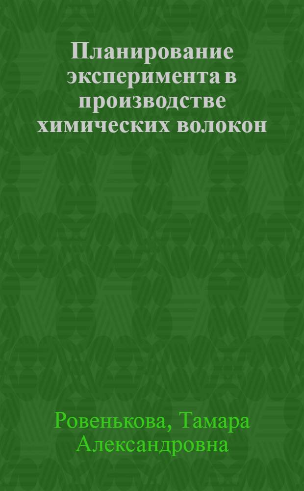 Планирование эксперимента в производстве химических волокон