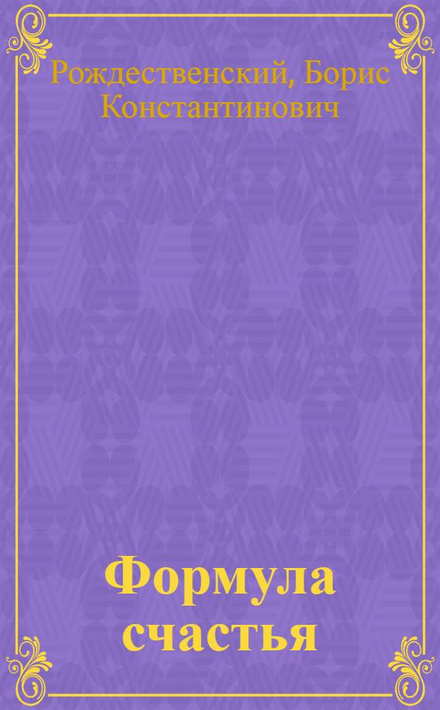 Формула счастья : Очерки