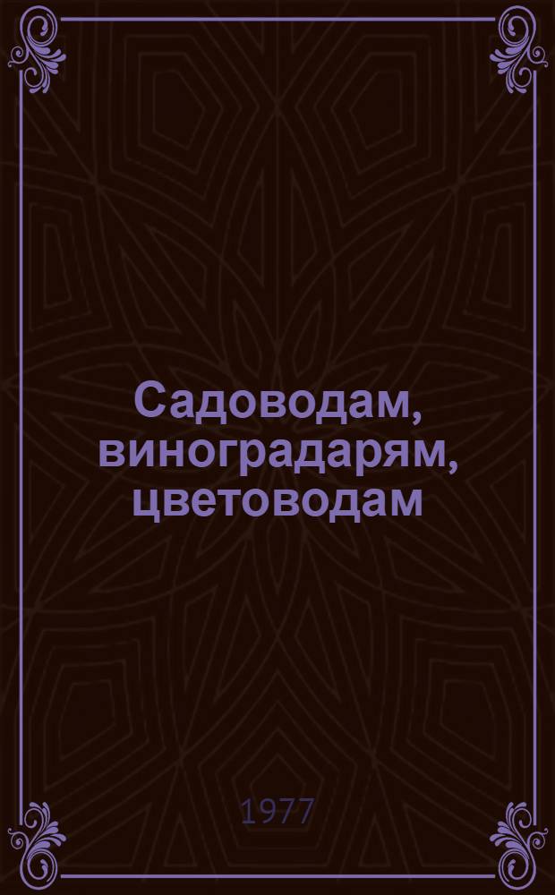 Садоводам, виноградарям, цветоводам : Сборник статей