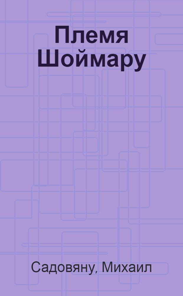 Племя Шоймару : Роман : Для сред. возраста