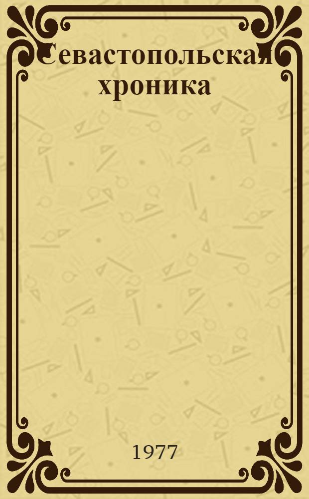 Севастопольская хроника : Повесть