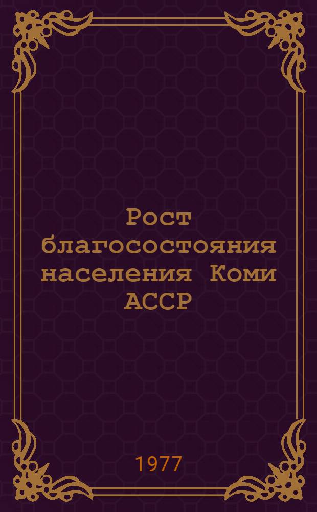 Рост благосостояния населения Коми АССР