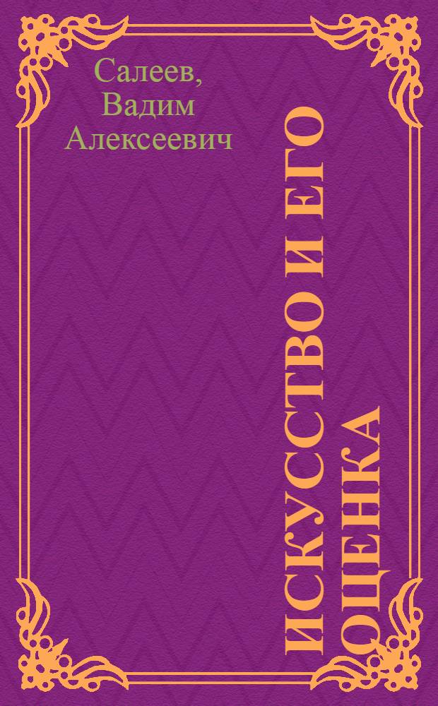 Искусство и его оценка