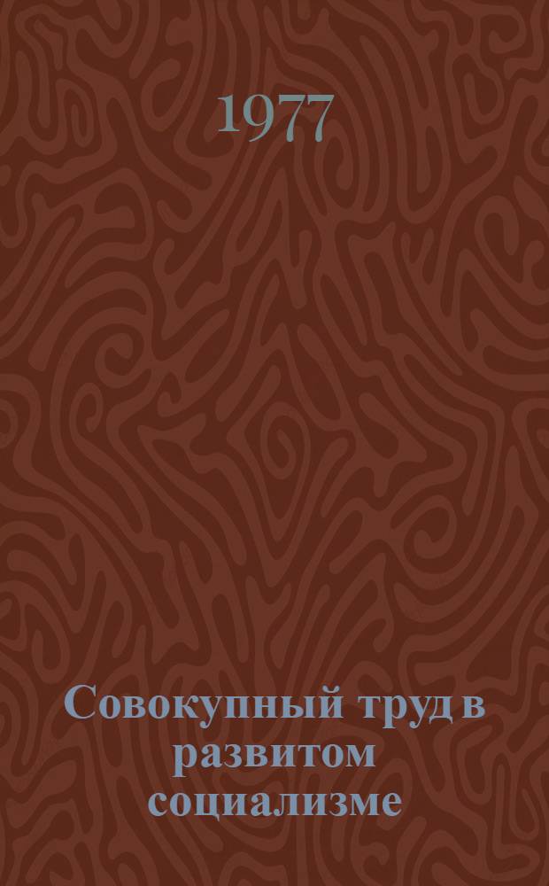 Совокупный труд в развитом социализме : Межвуз. сб