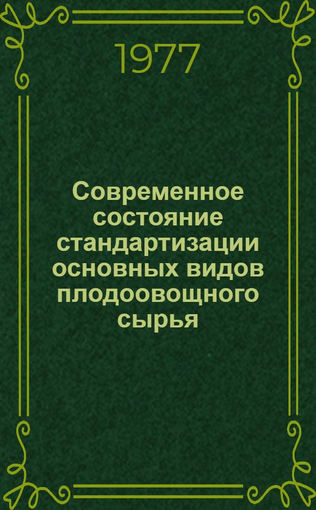 Современное состояние стандартизации основных видов плодоовощного сырья